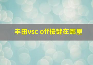 丰田vsc off按键在哪里